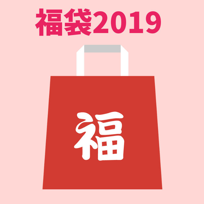 福袋コレクション2020