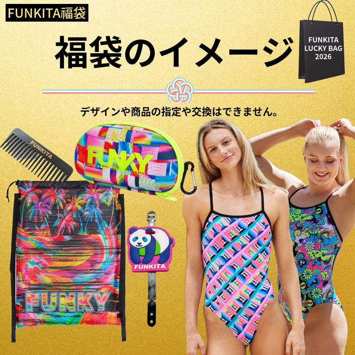 【1月1日0時 販売開始】FUNKY LUCKY BAG 2026 - 新春福袋（水着2着が必ず入る！）